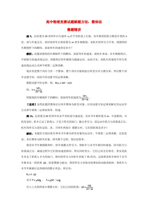 高中物理竞赛试题解题方法 整体法2