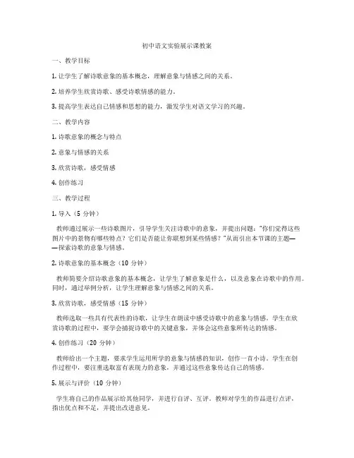 初中语文实验展示课教案