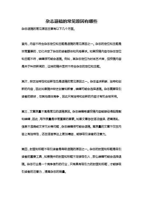 杂志退稿的常见原因有哪些