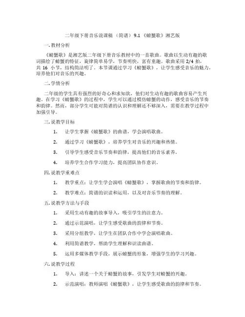 二年级下册音乐说课稿(简谱)9.1《螃蟹歌》湘艺版
