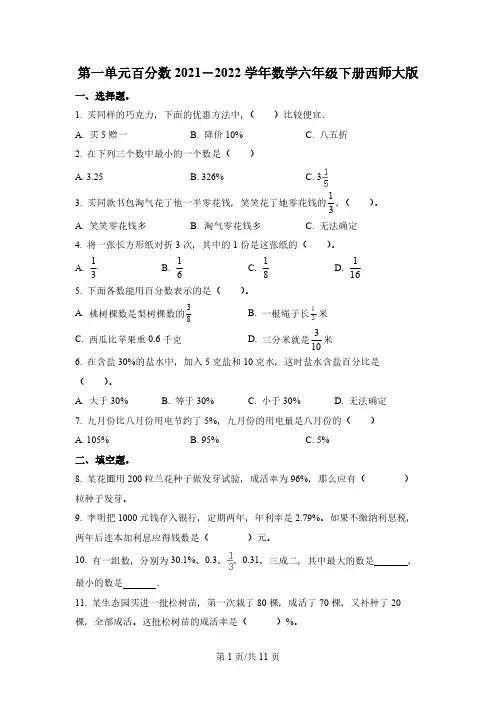 西师大版数学六年级下册第一单元《百分数》单元测试卷