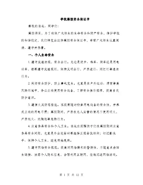 学校寒假安全保证书（5篇）