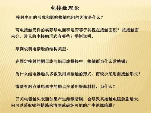 06电接触理论01