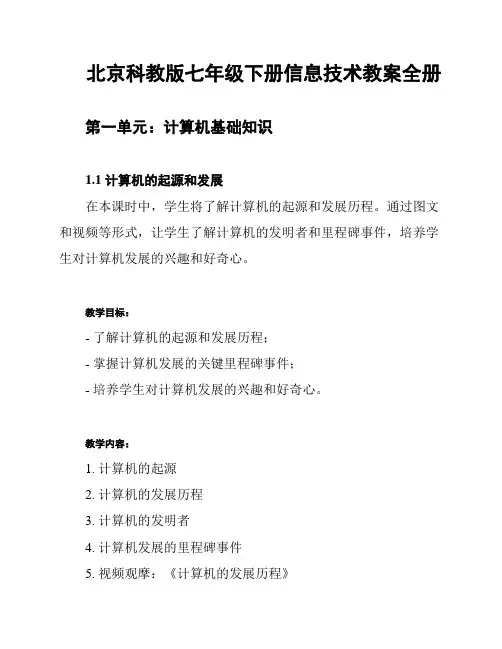 北京科教版七年级下册信息技术教案全册
