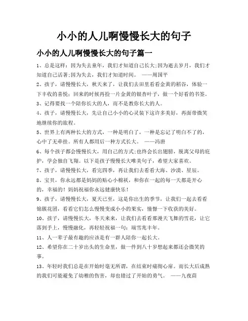 小小的人儿啊慢慢长大的句子