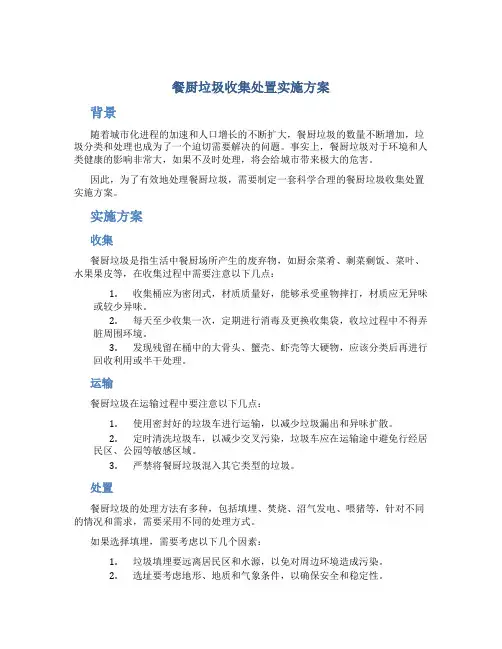 餐厨垃圾收集处置实施方案