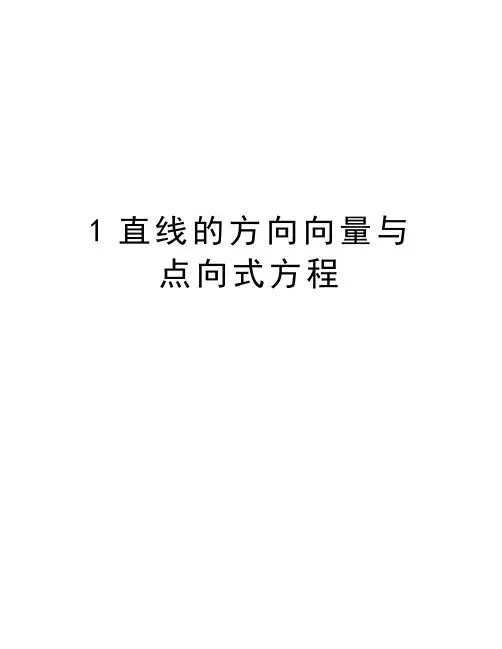 最新1直线的方向向量与点向式方程汇总