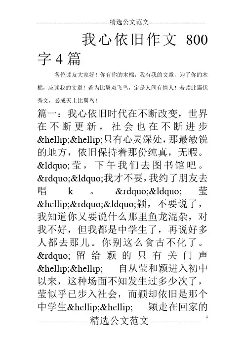 我心依旧作文800字4篇_0
