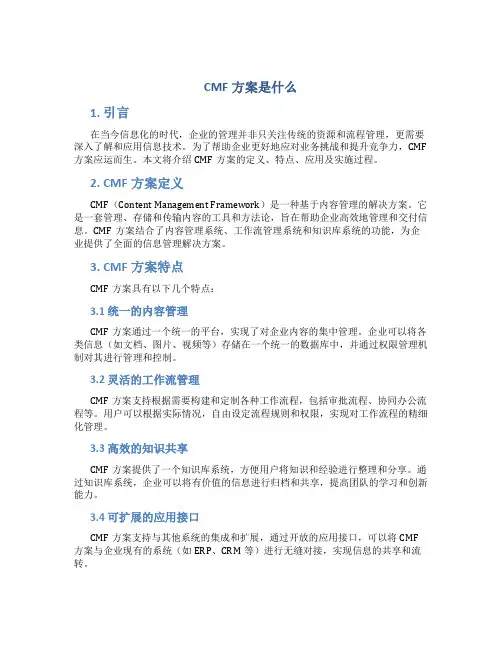 cmf方案是什么