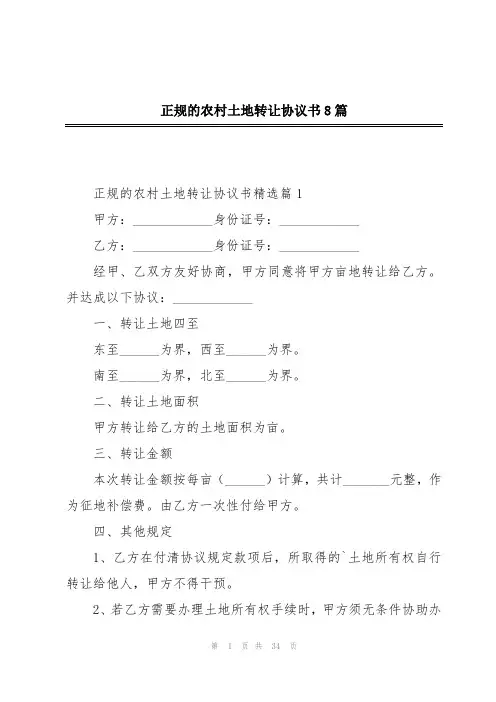 正规的农村土地转让协议书8篇