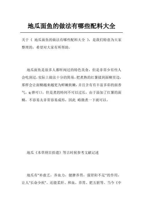 地瓜面鱼的做法有哪些配料大全
