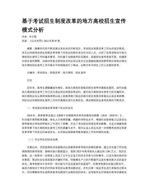 基于考试招生制度改革的地方高校招生宣传模式分析
