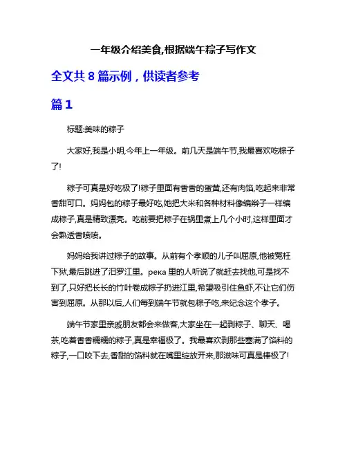 一年级介绍美食,根据端午粽子写作文