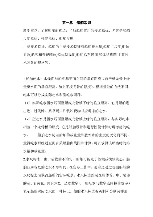 第一章  船舶常识