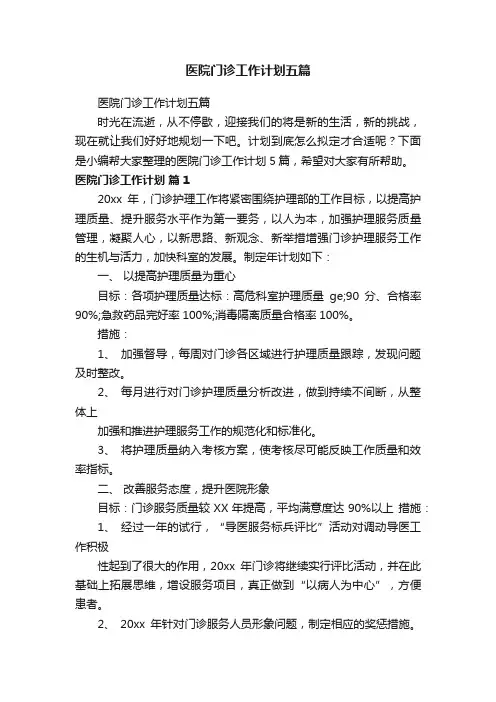 医院门诊工作计划五篇