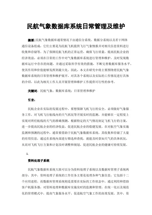 民航气象数据库系统日常管理及维护