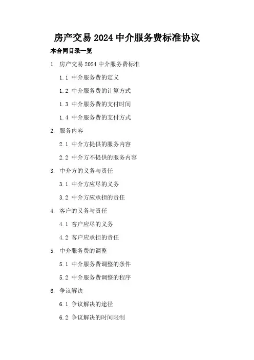 房产交易2024中介服务费标准协议