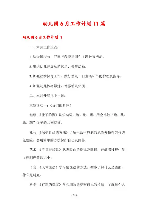 幼儿园6月工作计划11篇