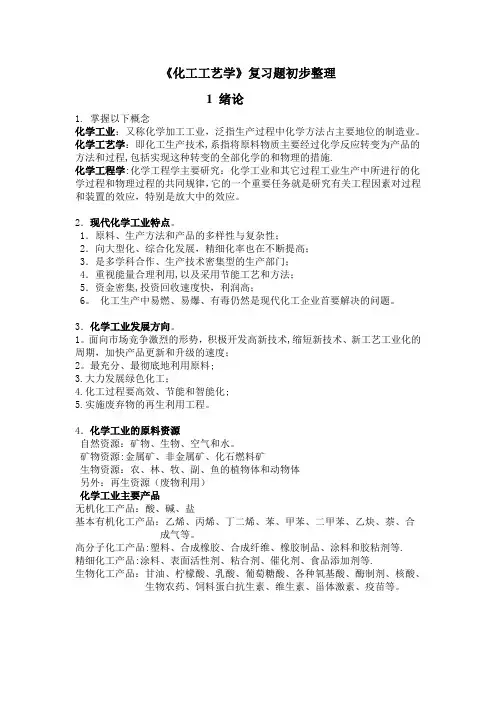 《化工工艺学》期末复习题初步整理