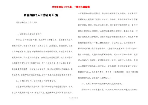销售内勤个人工作计划11篇