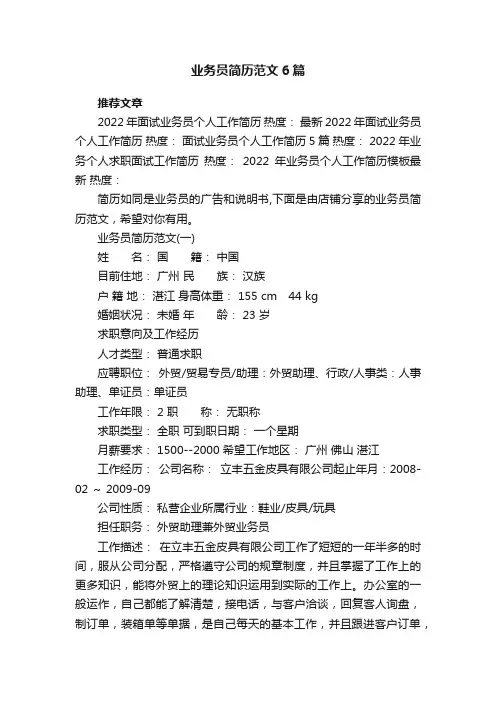 业务员简历范文6篇