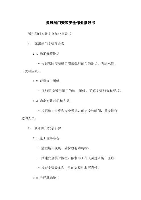 弧形闸门安装安全作业指导书