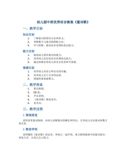 幼儿园中班优秀语言教案《量词歌》