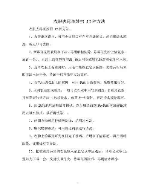 衣服去霉斑妙招 12种方法