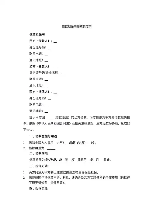 借款担保书格式及范本