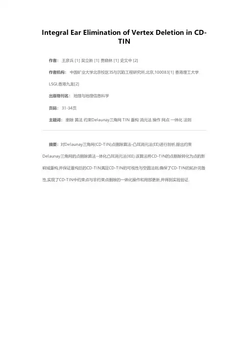 约束Delaunay三角网点删除的一体化凸耳消元法（IEE）