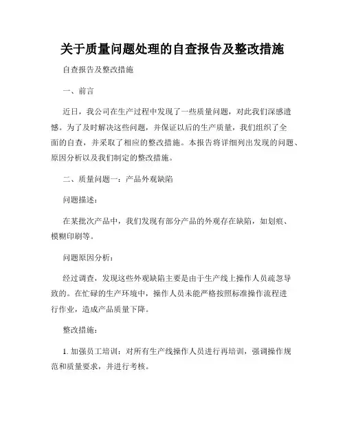 关于质量问题处理的自查报告及整改措施