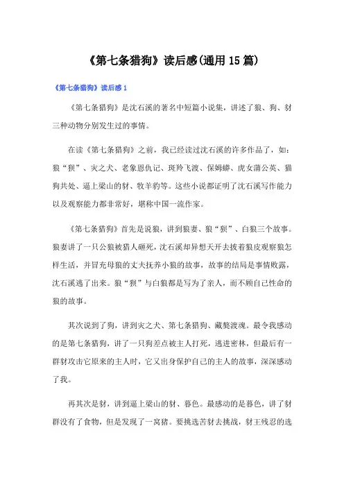 《第七条猎狗》读后感(通用15篇)