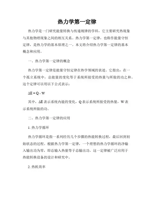 热力学第一定律