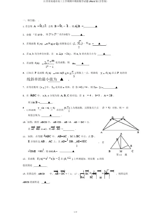 江苏省南通市高三上学期期中模拟数学试题1Word版(含答案)