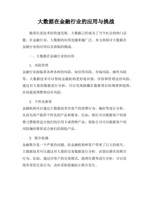 大数据在金融行业的应用与挑战