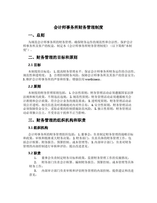 会计师事务所财务管理制度