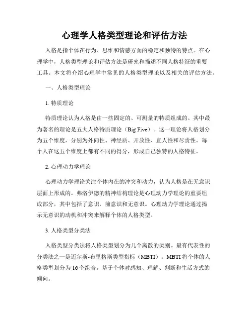 心理学人格类型理论和评估方法