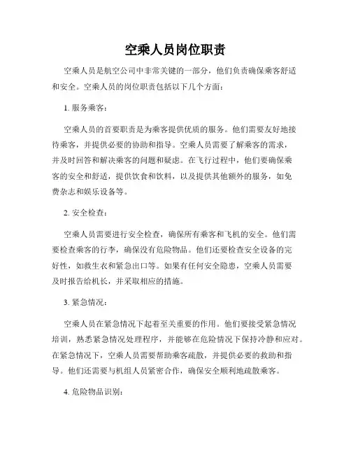 空乘人员岗位职责