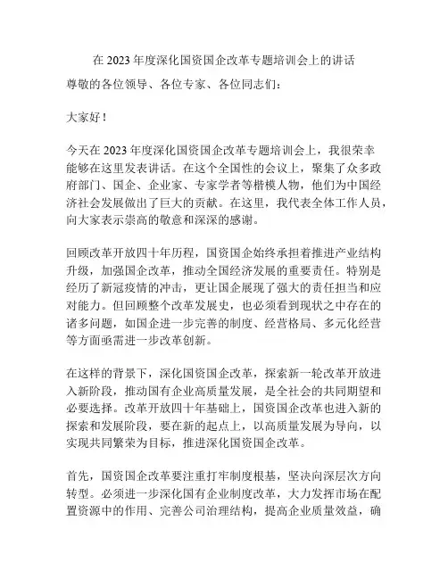 在2023年度深化国资国企改革专题培训会上的讲话