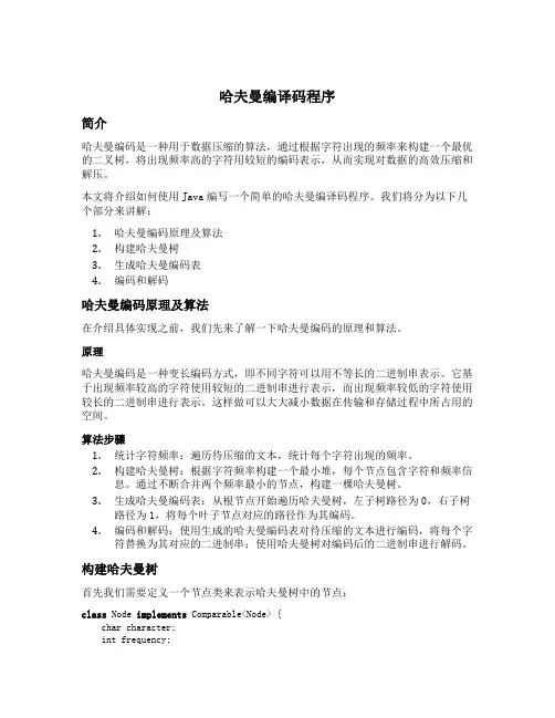 哈夫曼编译码程序java