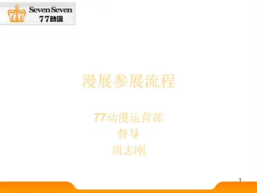 漫展参展流程ppt课件