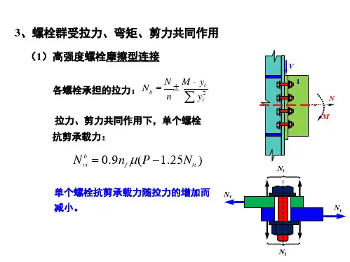 最新-螺栓群受拉力、弯矩、剪力共同作用