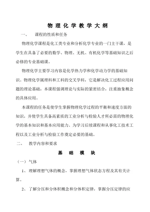 物理化学教学大纲(中职)