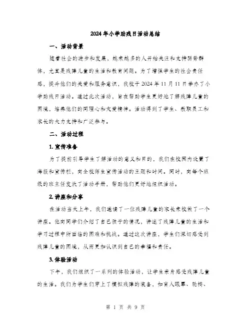 2024年小学助残日活动总结(3篇)