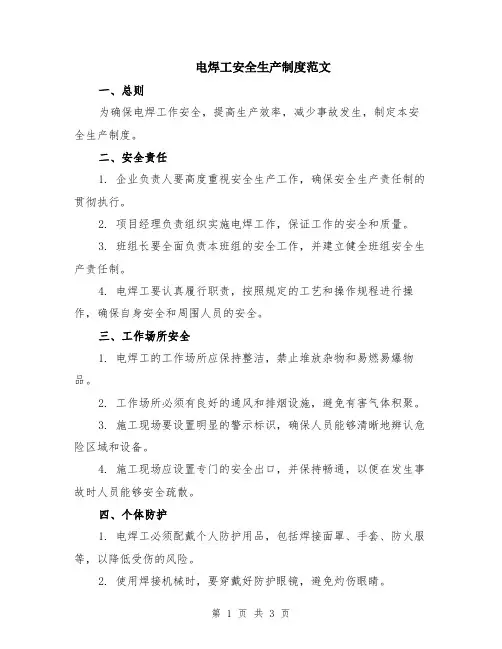 电焊工安全生产制度范文