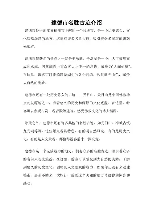 建德市名胜古迹介绍