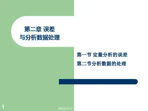 分析化学二误差及分析数据处理