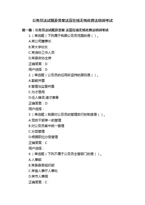 公务员法试题及答案法宣在线无纸化普法培训考试