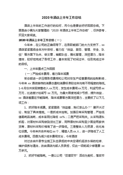 2020年酒店上半年工作总结