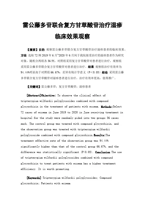 雷公藤多苷联合复方甘草酸苷治疗湿疹临床效果观察